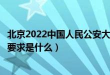 北京2022中國人民公安大學招生面試時間及地點安排(面試要求是什么)