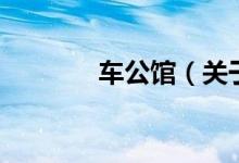車公館（關(guān)于車公館的介紹）