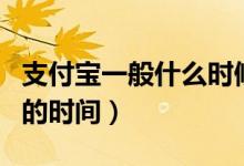 支付寶一般什么時候開始集福（支付寶集五福的時間）