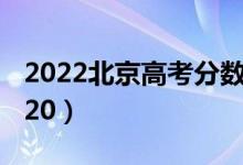 2022北京高考分?jǐn)?shù)線公布：本科425（?？?20）