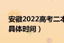 安徽2022高考二本征集志愿什么時候錄?。ň唧w時間）