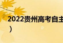 2022貴州高考自主招生錄取時間（幾號錄?。?class=