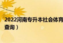 2022河南專升本社會(huì)體育指導(dǎo)與管理一分一段表（成績(jī)排名查詢）