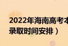 2022年海南高考本科提前批什么時(shí)候錄?。ㄤ浫r(shí)間安排）