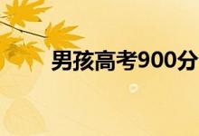 男孩高考900分滿分（是最高分嗎）
