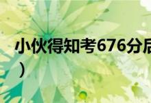 小伙得知考676分后邊吃早餐邊看書（很淡定）