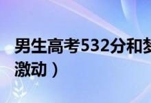 男生高考532分和夢到的一模一樣（母親難掩激動）
