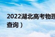 2022湖北高考物理類一分一段表（成績排名查詢）