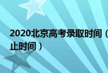 2020北京高考錄取時(shí)間(2022北京高考本科錄取開(kāi)始及截止時(shí)間)