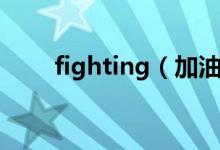 fighting（加油可以說(shuō)fighting嗎）