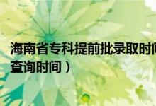 海南省?？铺崆芭浫r(shí)間（海南2022高考?？铺崆芭浫〔樵儠r(shí)間）