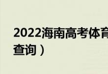 2022海南高考體育類一分一段表（成績(jī)排名查詢）