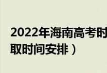 2022年海南高考時(shí)間（2022海南高考本科錄取時(shí)間安排）