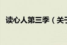 讀心人第三季（關(guān)于讀心人第三季的介紹）