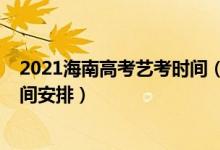 2021海南高考藝考時(shí)間（2022海南高考藝術(shù)類本科錄取時(shí)間安排）