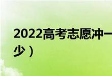 2022高考志愿沖一沖的技巧（沖的范圍是多少）