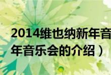 2014維也納新年音樂會（關(guān)于2014維也納新年音樂會的介紹）