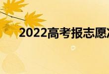 2022高考報志愿沖刺區(qū)間（范圍在哪）