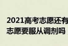 2021高考志愿還有服從調(diào)劑嗎（2022高考填志愿要服從調(diào)劑嗎）