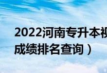 2022河南專升本視覺傳達(dá)設(shè)計(jì)一分一段表（成績排名查詢）