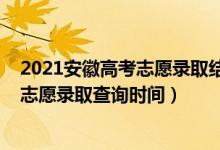 2021安徽高考志愿錄取結果查詢入口（安徽2022高考一本志愿錄取查詢時間）