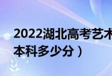 2022湖北高考藝術(shù)類(lèi)本科分?jǐn)?shù)線公布（藝術(shù)本科多少分）