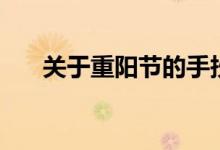 關(guān)于重陽節(jié)的手抄報(bào)（圖片模板大全）