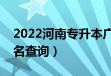 2022河南專升本廣告學(xué)一分一段表（成績排名查詢）