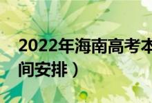 2022年海南高考本科什么時(shí)候錄?。ㄤ浫r(shí)間安排）