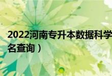 2022河南專升本數(shù)據(jù)科學(xué)與大數(shù)據(jù)技術(shù)一分一段表（成績排名查詢）