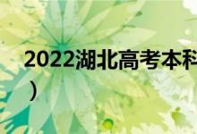 2022湖北高考本科分?jǐn)?shù)線公布（本科多少分）