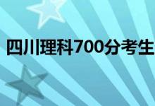 四川理科700分考生數(shù)學(xué)滿分（老師超激動）