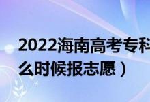 2022海南高考?？铺崆芭驹柑顖髸r間（什么時候報志愿）