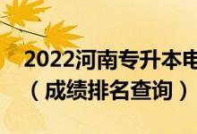 2022河南專升本電子科學(xué)與技術(shù)一分一段表（成績排名查詢）