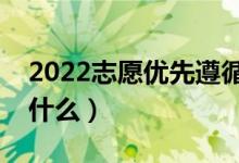 2022志愿優(yōu)先遵循分數是什么意思（指的是什么）