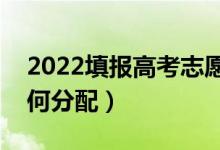 2022填報(bào)高考志愿沖穩(wěn)保要選幾個(gè)（應(yīng)該如何分配）
