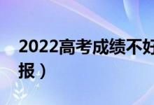 2022高考成績不好怎么填志愿（分?jǐn)?shù)低怎么報）