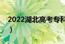 2022湖北高考專(zhuān)科分?jǐn)?shù)線(xiàn)公布（專(zhuān)科多少分）