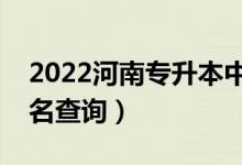 2022河南專(zhuān)升本中藥學(xué)一分一段表（成績(jī)排名查詢(xún)）
