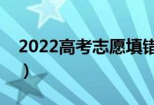 2022高考志愿填錯了可以修改嗎（怎么補(bǔ)救）