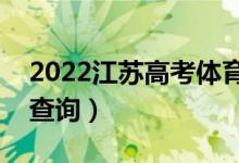 2022江蘇高考體育類一分一段表(成績排名查詢)