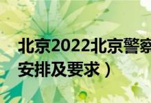 北京2022北京警察學院報考須知（面試時間安排及要求）