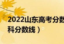 2022山東高考分?jǐn)?shù)線是多少（普通類二段?？品?jǐn)?shù)線）