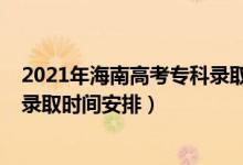 2021年海南高考?？其浫r(shí)間（2022海南高考?？铺崆芭浫r(shí)間安排）