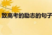 致高考的勵志的句子（關(guān)于高考的勵志句子）