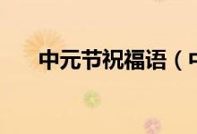 中元節(jié)祝福語(中元節(jié)祝福語有哪些)