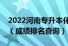 2022河南專升本化學工程與工藝一分一段表（成績排名查詢）