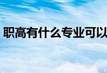 職高有什么專業(yè)可以當兵（職高有什么專業(yè)）