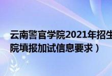 云南警官學(xué)院2021年招生要求（北京2022報(bào)考云南警官學(xué)院填報(bào)加試信息要求）