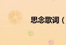 思念歌詞（思念歌曲簡(jiǎn)介）